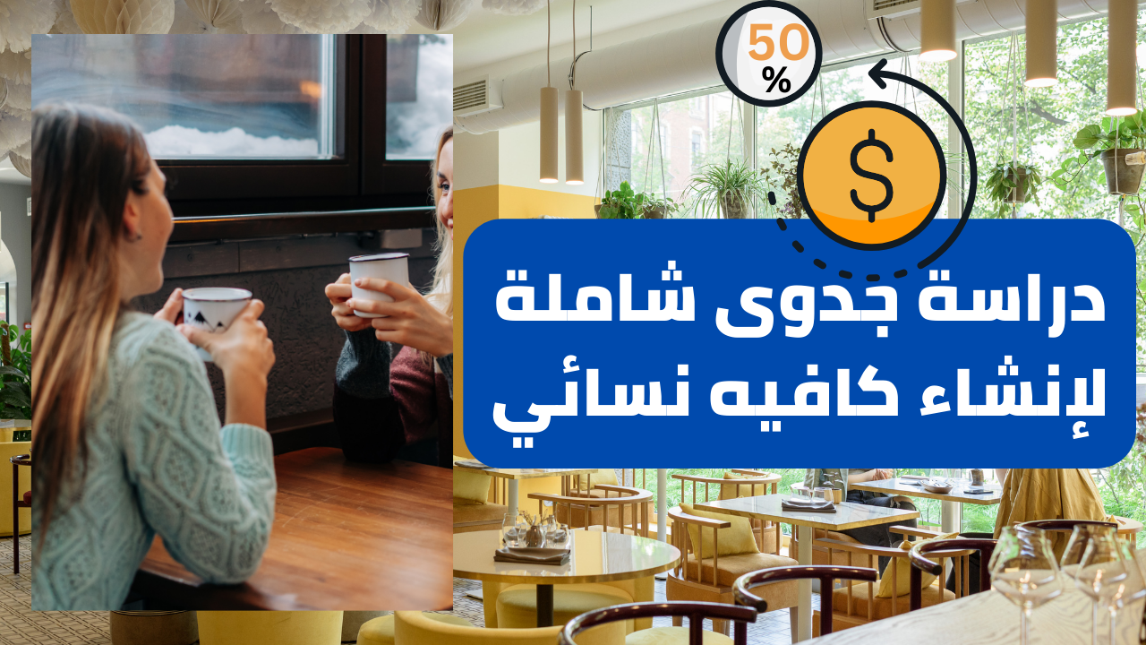 دراسة جدوى شاملة لإنشاء كافيه نسائي في محافظة بني سويف برأس مال 450,260 جنيه ومعدل عائد 50%