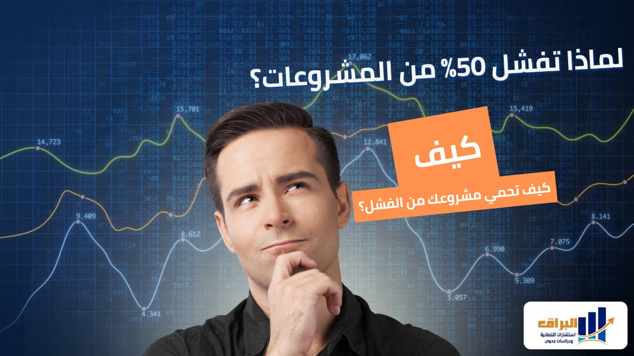 لماذا تفشل 50% من المشروعات، و كيف تحمي مشروعك من الفشل؟