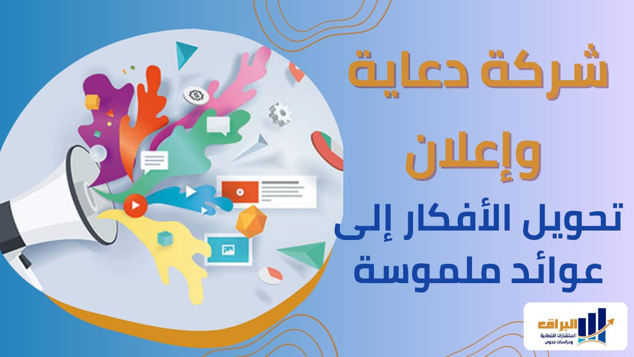 شركة دعاية  وإعلان : تحويل الأفكار إلى عوائد ملموسة