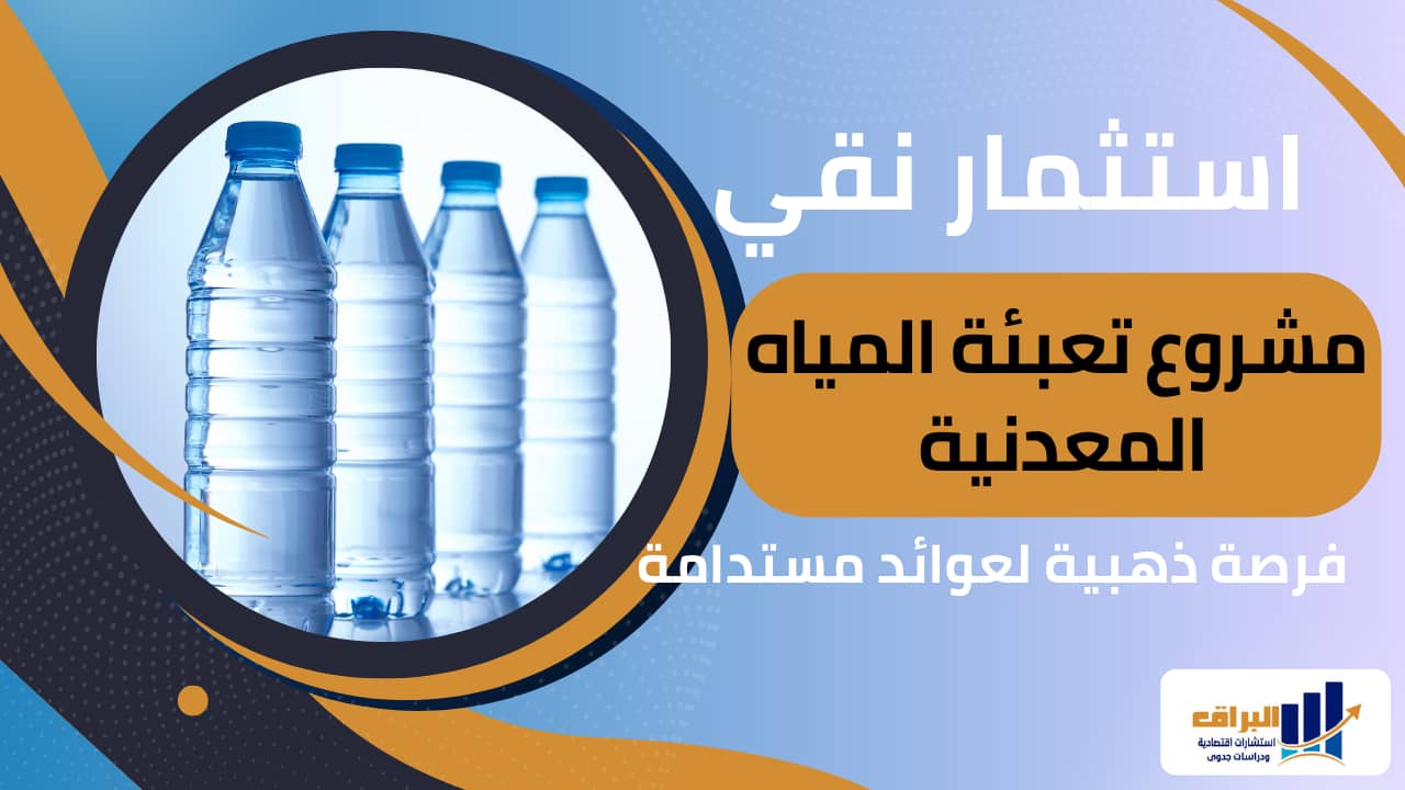 استثمار نقي : مشروع تعبئة المياه المعدنية فرصة ذهبية لعوائد مستدامة